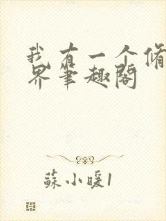 我有一个修仙世界笔趣阁