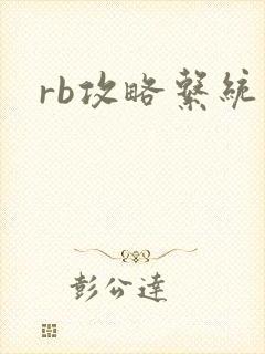 rb攻略系统