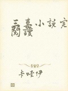 三喜小说完整版阅读