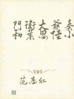 门卫大爷秦一鸣和叶思佳小说