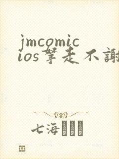 jmcomicios拿走不谢