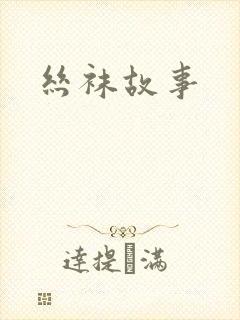 丝袜故事