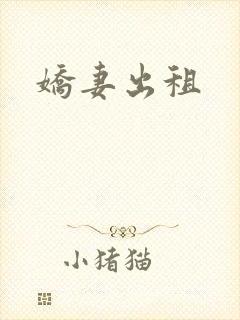 娇妻出租