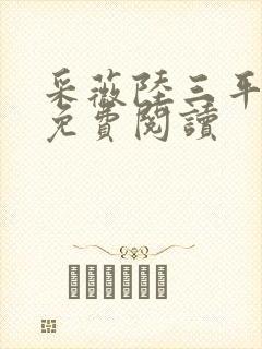 采薇陆三平小说免费阅读