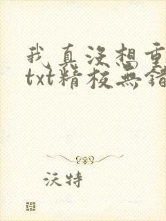 我真没想重生啊txt精校无错版