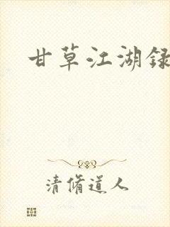 甘草江湖录