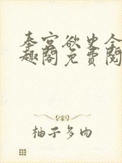 奉宫欲史全文笔趣阁免费阅读