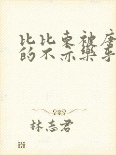 比比东被唐三桶的不亦乐乎