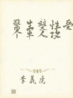 医生双性受 三个军人攻