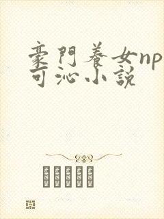 豪门养女npc可沁小说