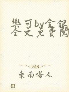 乐可by金银花全文免费阅读笔趣