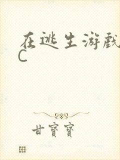 在逃生游戏里挨C