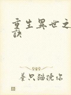 重生异世之乾坤诀