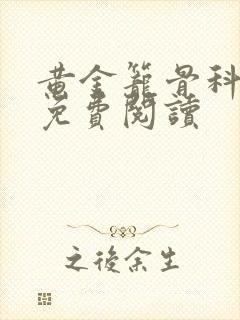 黄金笼骨科全文免费阅读