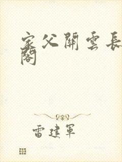 家父关云长笔趣阁