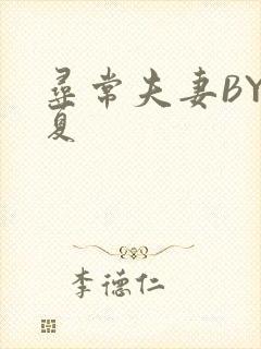 寻常夫妻BY写夏