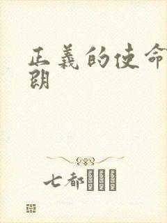 正义的使命厉元朗