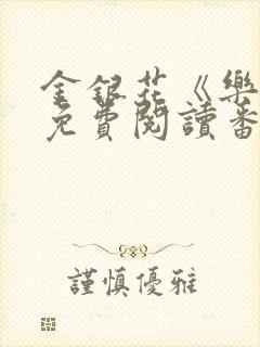 金银花《乐可》免费阅读番外