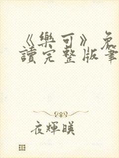 《乐可》免费阅读完整版笔趣