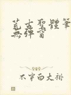 荒古圣体笔趣阁无弹窗