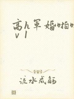 高h军婚啪啪1ⅴ1