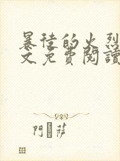 暴徒的火烈鸟全文免费阅读笔趣阁