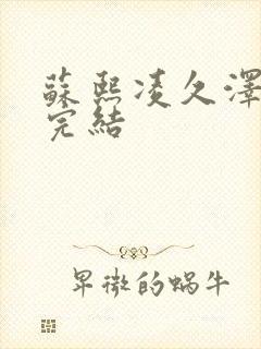 苏熙凌久泽全文完结