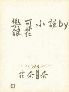 乐可小说by金银花