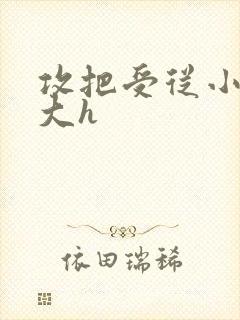 攻把受从小睡到大h