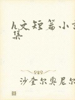 h文短篇小说合集