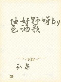 他好野呀by暮色酒歌