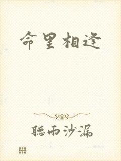 命里相逢