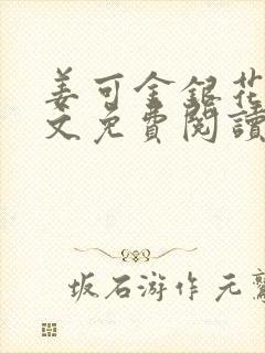 姜可金银花露全文免费阅读