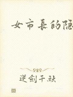 女市长的隐私