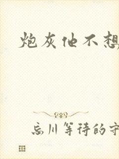 炮灰他不想活了