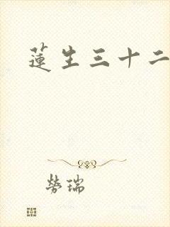 莲生三十二