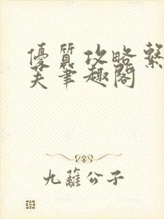 优质攻略系统沈芙笔趣阁