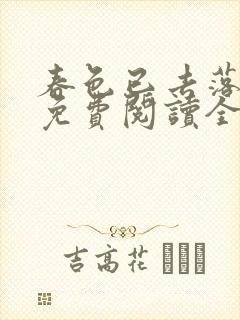 春色已去落花雨免费阅读全文