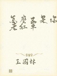 怎么又是你by老红军