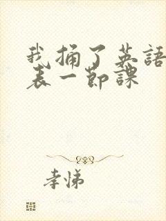 我捅了英语课代表一节课