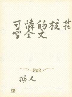 可怜的校花陈若雪全文