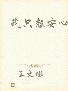 我只想安心修仙