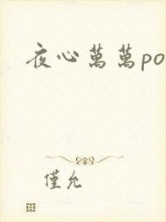 夜心万万po