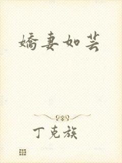 娇妻如芸