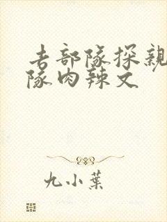 去部队探亲被全队肉辣文