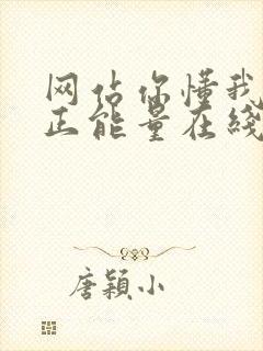 网站你懂我意思正能量在线观看免费软件小说