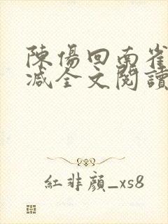 陈伤回南雀无删减全文阅读笔趣阁