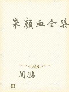 朱颜血全集下载