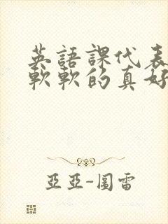 英语课代表的胸软软的真好吃