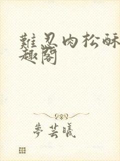 难忍肉松酥饼笔趣阁